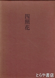 歌集　四照花