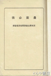 農業必携