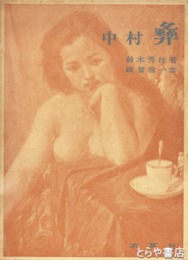 中村彝