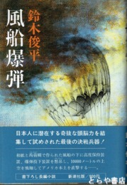 風船爆弾