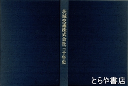 茨城交通株式会社三十年史