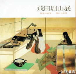 飛田周山展
