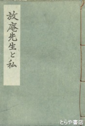 放庵先生と私
