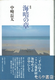 歌集　海暗の章