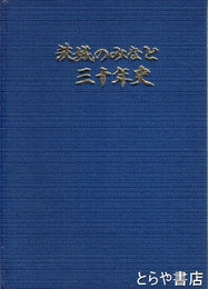 茨城のみなと三十年史