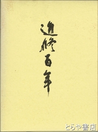 進修百年