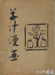 草汁漫画