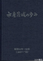 水産茨城の歩み　昭和４４年～５３年