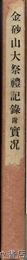 金砂山大祭礼記録附実況