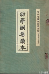 幼学綱要読本