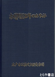 市場開設２０年のあゆみ