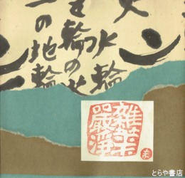 北島正敏書品集