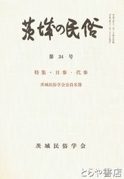 茨城の民俗３４号　日参・代参　村参拝と代参の習俗