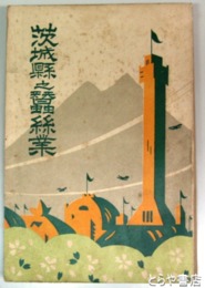 茨城県之蚕糸業