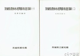 茨城県農林水産関係布達目録
