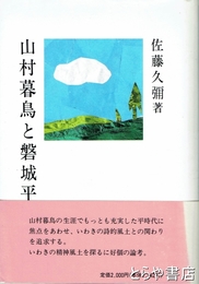 山村暮鳥と磐城平