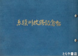 糸繰川改修記念帖