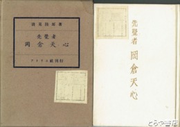 先覚者　岡倉天心