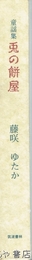 童謡集　兎の餅屋