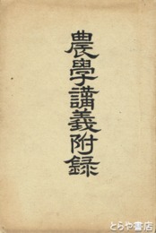 農学講義附録