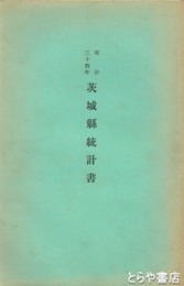 茨城県統計書　明治時代