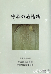 守谷の石造物