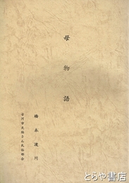 母物語