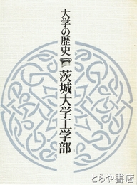 大学の歴史　茨城大学工学部