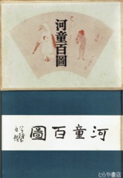 河童百図