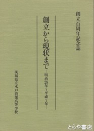 創立から現状まで　明治２８年～平成７年　創立百周年記念誌