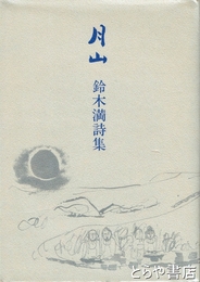 月山