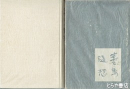 暮鳥随想