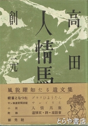 人情馬鹿