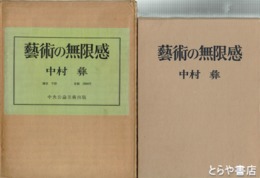 芸術の無限感