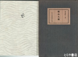 横山大観