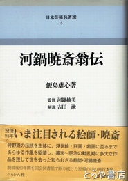 河鍋暁斎翁伝