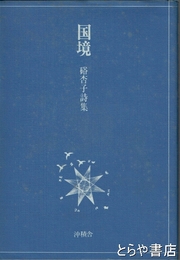 国境