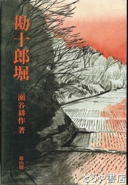 勘十郎堀