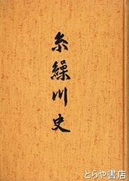 糸繰川史