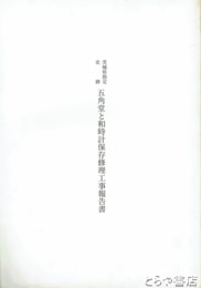 茨城県指定史跡　五角堂と和時計保存修理工事報告書　飯塚伊賀七建築