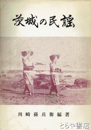 茨城の民謡