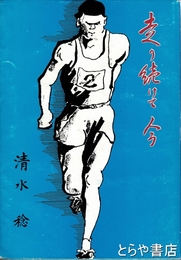 走り続けて今