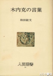 木内克の言葉