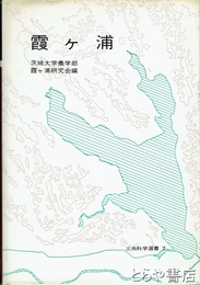 霞ヶ浦
