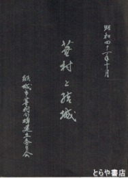 蕪村と結城