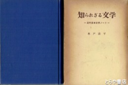 知られざる文学　近代文学史ノート
