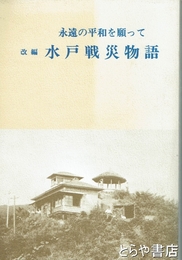 水戸戦災物語　改編