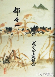 都々一