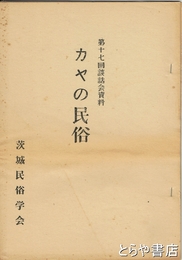 カヤの民俗