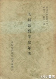 茨城県農業史年表